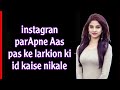 instagram par apne aas pas ki ladkiyo ki id kaise nikale |  how to find nearby people on instagram