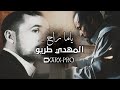 المهدي طريو - ياما راح - حفلة - اغاني ليبيه