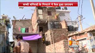 शहर को स्लम फ्री करने में रोड़ा बनी कच्ची बस्तियां प्रशासन के प्रयास लगातार जारी | Jaipur News