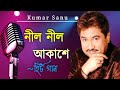 নীল নীল আকাশে || Neel Neel Aakashe || Best Of Kumar Sanu || Bengali Song