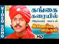 Gangai Karaiyil - HD Video Song கங்கை கரையில் | Inaindha Kaigal | Ramki | Arunpandian |  Aabavanan