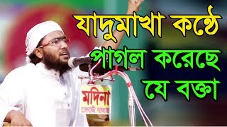 Mawlana Shuaeb Ahmmed Ashrafi bangla waz 2017 যে বক্তা যাদুমাখা কন্ঠ দিয়ে সারা বাংলায় ঝড় তুলছে