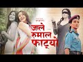 Prakash Saput new song - Jale Rumal Fatyo - Samikshya Adhikari • Swastima Khadka • Aanchal Sharma