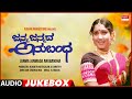 Janma Janmada Anubandha Kannada Movie Songs Audio Jukebox | Anant Nag, Jayanthi, Shankar Nag,Jaymala