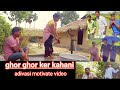 ghor ghor ker kahani adivasi motivate video||assam  tea garden story👉adivasi motivational video