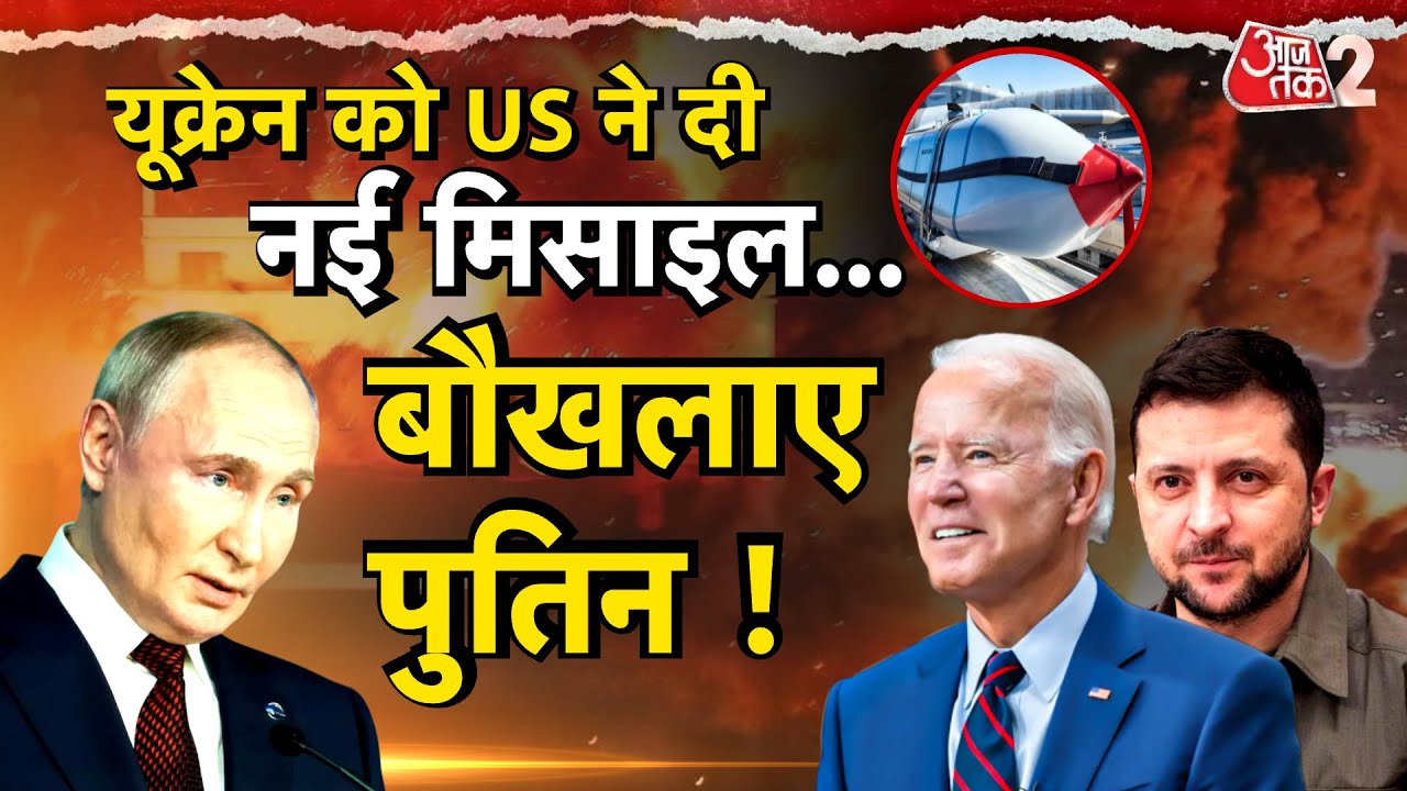 AAJTAK 2 | AMERICA दे रहा है UKRAINE का अपनी JASSM बैलिस्टिक मिसाइल, MOSCOW तक रेंज ! | AT2