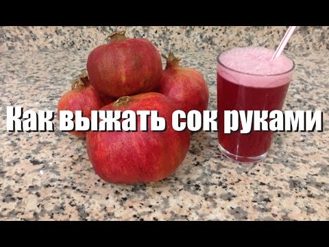 Гранатовы сок своими руками