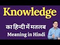 Knowledge meaning in Hindi | Knowledge ka kya matlab hota hai | daily use English words