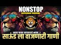 Nonstop DJ songs | नॉनस्टॉप मार्केट गाजवलेली डीजे गाणी | New Marathi Hindi DJ Songs | Dj Remix Songs