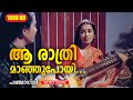 ആ രാത്രിമാഞ്ഞുപോയി | PANJAAGNI | Malayalam Movie Song | Panchagni | Chithra | Mohanlal