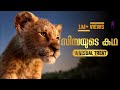 The Lion King 2019 🦁 full Story Malayalam Explanation | Inside a movie