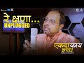Re Kshana Unplugged Song | Ekda Kay Zala | Marathi Song 2022 | Shankar Mahadevan, Dr Saleel Kulkarni