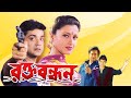 Rakta Bandhan | Bengali Full Movie | Prasenjit,Ranjit Mullick,Rachana,Ronit Roy,Laboni Sarkar,Sohili