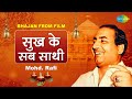 रविवार भक्ति | सुख के सब साथी  | Sukh Ke Sab Saathi | Bhajan From Film | Mohd.Rafi | Nonstop Bhajan