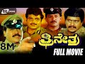 Trinetra | ತ್ರೀನೇತ್ರ | Kannada Full Movie | Tiger Prabhakar | Shankarnag | Ambarish | Action Movie