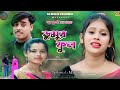 New Purulia Sad Song 2023 || Dumur Phul New Kurmali Geet || ডুমুর ফুল || #Sakuntala Mahato
