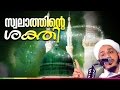 Download സ്വലാത്തിന്റെ ശക്തി│ Latest Islamic Speech in Malayalam │ Farooq Naeemi New mp4 3gp mp3 videos - waplic