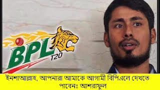 BPL খেলা নিয়ে যত জ্বল ঘোলার জবাব নিজেই দিলেন আশরাফুল || mohammad ashraful bpl 2017