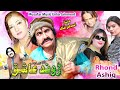 Rondh Ashiq | Pashto Drama | Ismail Shaihd, Reema New Tele Film
