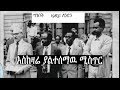 Ethiopia: እስከዛሬ ያልተሰማዉ ሚስጥር ከተማዉን አጀብ ያሰኘ በደራዉ ጨዋታ Ethiopia and The History