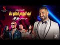 ايه اليوم الحلو ده - احمد سعد من فيلم #عمهم | Ahmed Saad Eh ElYoum El Helw da