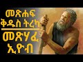 መጽሐፍ ቅዱስ ትረካ : መጽሃፈ ኢዮብ(ምዕራፍ 1-42) | Bible Audio : Eyob(Chapter 1-42)