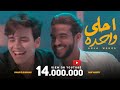 كليب "أحلى واحدة" سيف مجدي و عمر الكروان |  Clip “Ahla Wahda”Omar elkarawan & Seif Magdy