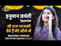 Shri Ram Jaanki Baithe Hai | Maithili Thakur | Hanuman Jayanti Special | God Gifted Cameras