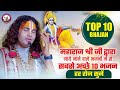 Top 10 Bhajan | महाराज श्री जी द्वारा गाये जाने वाले भजनों में से सबसे अच्छे 10 भजन । हर रोज सुनें