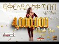 Fikeraddis Nekatibeb - Algebagnim 𞥑 አልገባኝም - New Ethiopian Music 2022(Official Live Recorded Video)