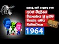 විනෝද සමය පළමු වැඩසටහන 1964 - Vinoda Samaya first program, old Sri Lanka, Old ceylon radio