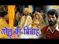 Golu Ka Byah | Jageshwar Dhama, Krishnapal Hakla | Haryanvi Funny Comedy Video