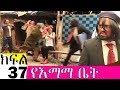 የእማማ ቤት ክፍል 37 | የአስኒ ጣላናዊ ፎንቃ | Yeemama bet Ethiopian comedy films 2019