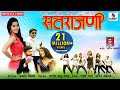 Satrajani - Official Video - Marathi Lokgeet - Sumeet Music