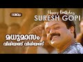 Madhumasam Viriyanu Viriyanu | 1080p | Meghasandesam | Suresh Gopi | Rajasree Nair | Abhirami