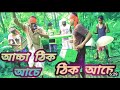 Acha Thik ache thik ache song// New Video // Bangla Song//2022