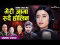 Meri Aama Rudai Holin • Sunita Budha Chhetri• Amit Babu Rokaya  New Nepali Lok Song 2024 / 2081