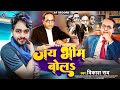 Jai Bhim Bol #vikash_rao New Song 2024  | जय भीम बोलs #viral_video - 14 April Bhojpuri Song