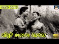 விழி அலை மேலே | Vizhi Alai Mele | Sivaji Ganesan | Marutha Naattu Veeran | Video Songs | HD