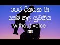 Pera Dinayaka Ma Karaoke (without voice) පෙර දිනයක මා පෙම්කල යුවතිය