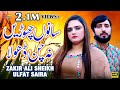 Sano Chori Na Chan Dhola | Zakir Ali Sheikh | Ulfat Saira | ( Official Video ) | Shaheen Studio
