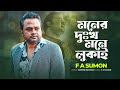 মনের দুঃখ মনে লুকাই | Moner Dukkho Mone Lukai | F A Sumon | Bangla New Song 2024 | Tiktok Virul