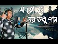 Eto Noy Noy Sudhu Gan (এতো নয় নয় শুধু গান) By-Critical music line