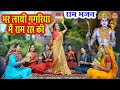 राम भजन | भर लाई गगरिया राम रस की | Bhar Layi Gagariya Ram Ras Ki | Ram Bhajan | Bhakti Bhajan
