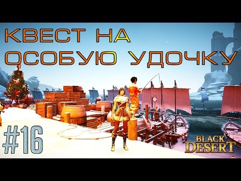 как получить особую удочку в бдо как получить особую удочку в бдо
