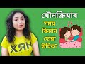 যৌনক্ৰিয়াৰ সময় কিমান হোৱা উচিত? | Assamese Sex Education