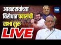 Maharashtra Times Live | Sharad Pawar Live | Amol Kolhe vs Adhalrao Patil | Shirur Loksabha