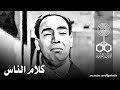التمثيلية الإذاعية׃ كلام الناس ˖˖ إسماعيل ياسين