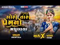 Gori Tara Prem No Diwano | New Gujarati Timli | Rahul Zalaiya