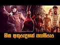 හිස අතුරුදහන් මල සිරුර | Vilangu Movie Explained in Sinhala | Baiscope tv Sinhala Review 2023